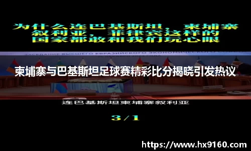 柬埔寨与巴基斯坦足球赛精彩比分揭晓引发热议