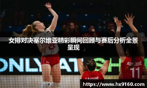 ⽜⼋体育女排对决塞尔维亚精彩瞬间回顾与赛后分析全景呈现