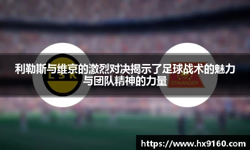 ⽜⼋体育利勒斯与维京的激烈对决揭示了足球战术的魅力与团队精神的力量