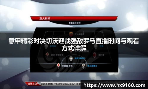 ⽜⼋体育意甲精彩对决切沃迎战强敌罗马直播时间与观看方式详解